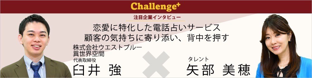 Challenge+ 注目企業インタビュー　恋愛に特化した電話占いサービス。顧客の気持ちに寄り添い、背中を押す