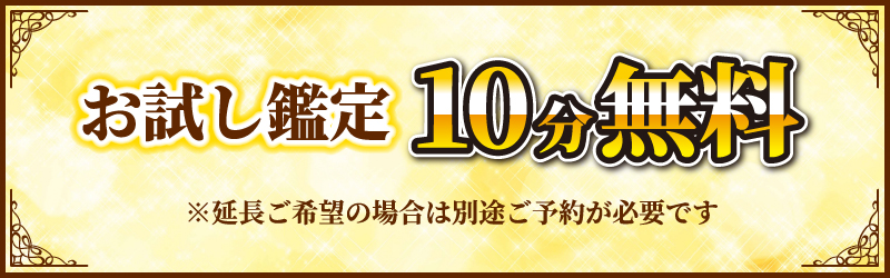 電話占い・鑑定が10分無料